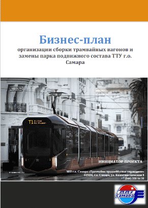бизнес-план трамвайно-троллейбусного управления